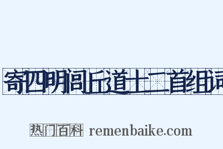 寄四明闾丘道士二首组词是什么意思的图片